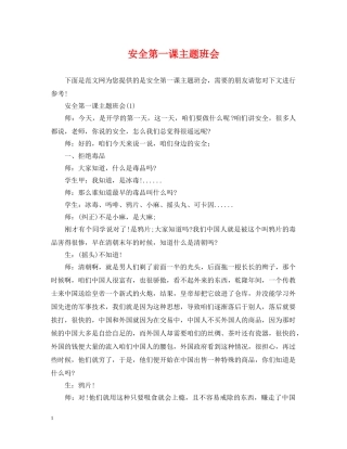 安全第一课主题班会 