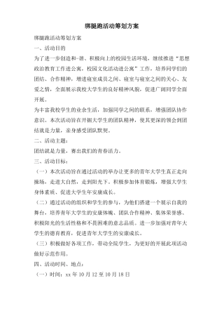 绑腿跑活动策划方案