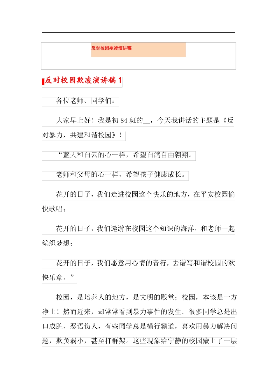 反对校园欺凌演讲稿_第1页