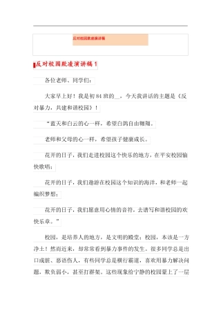 反对校园欺凌演讲稿