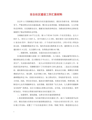 安全社区建设工作汇报材料 