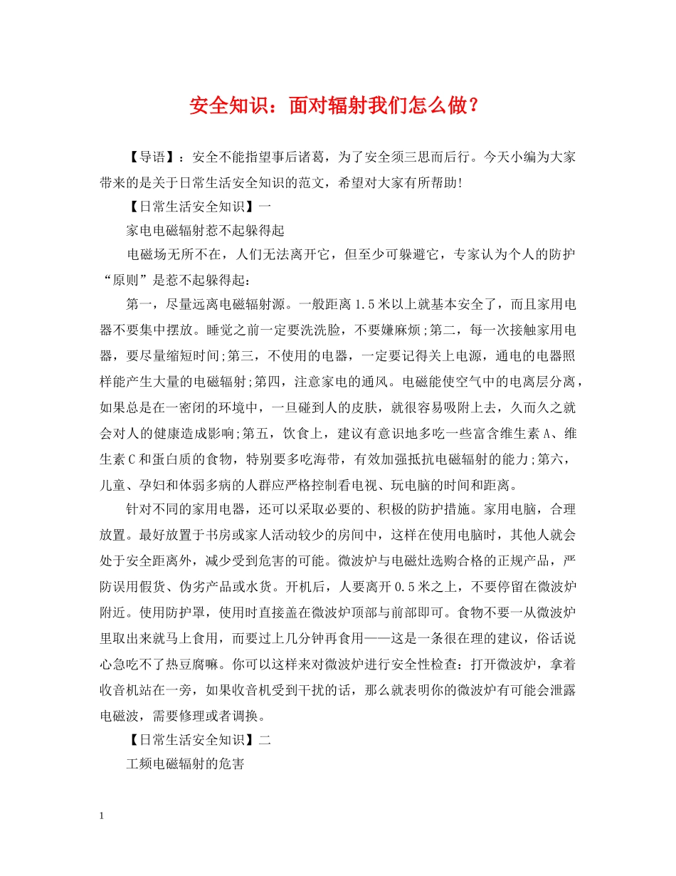 安全知识：面对辐射我们怎么做？ _第1页