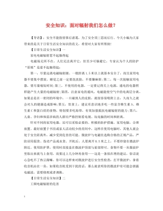 安全知识：面对辐射我们怎么做？ 