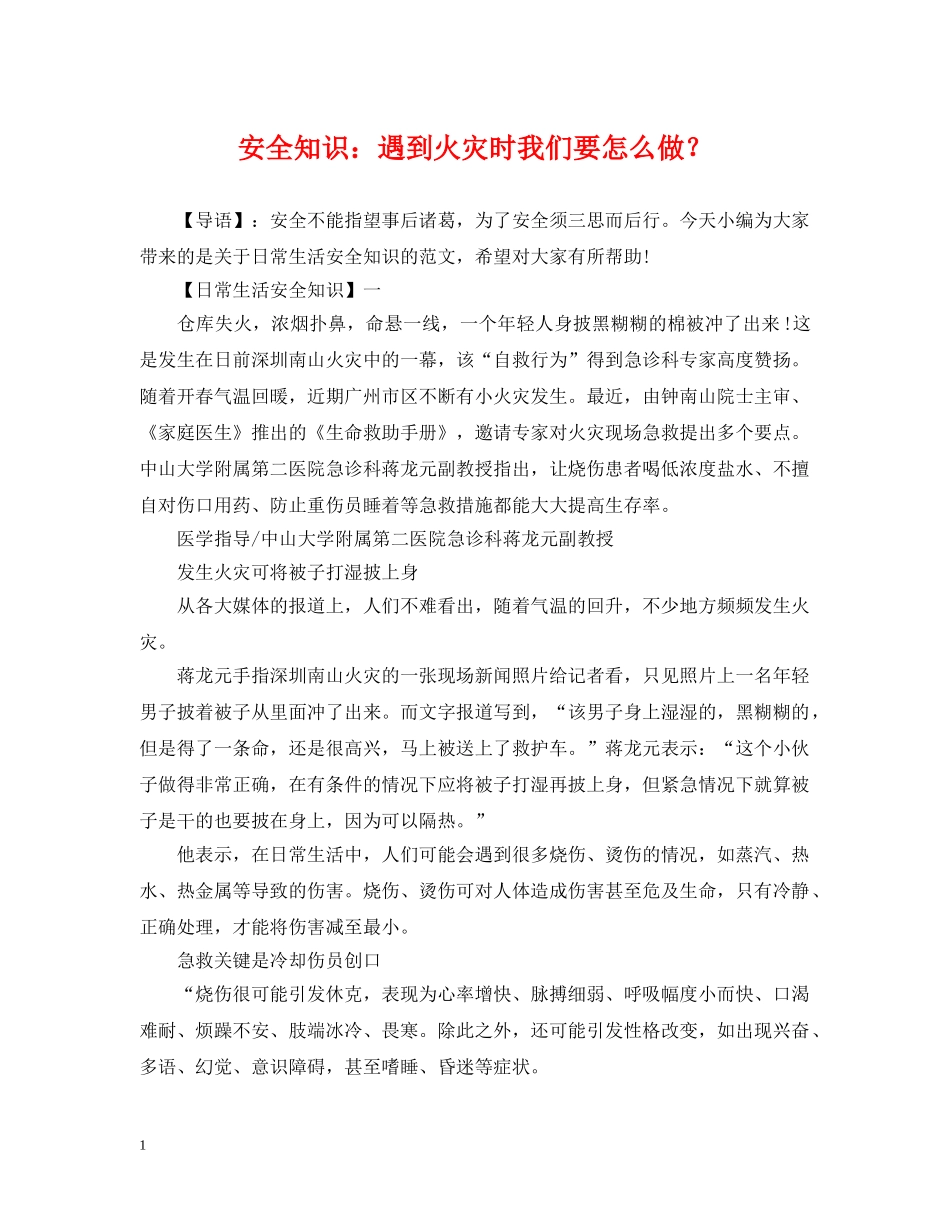 安全知识：遇到火灾时我们要怎么做？ _第1页