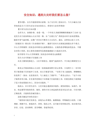 安全知识：遇到火灾时我们要怎么做？ 