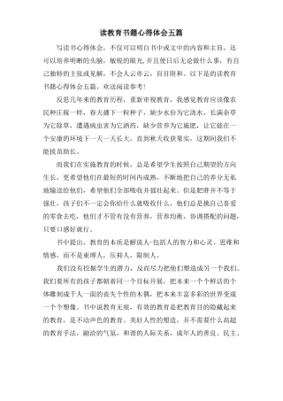 读教育书籍心得体会五篇