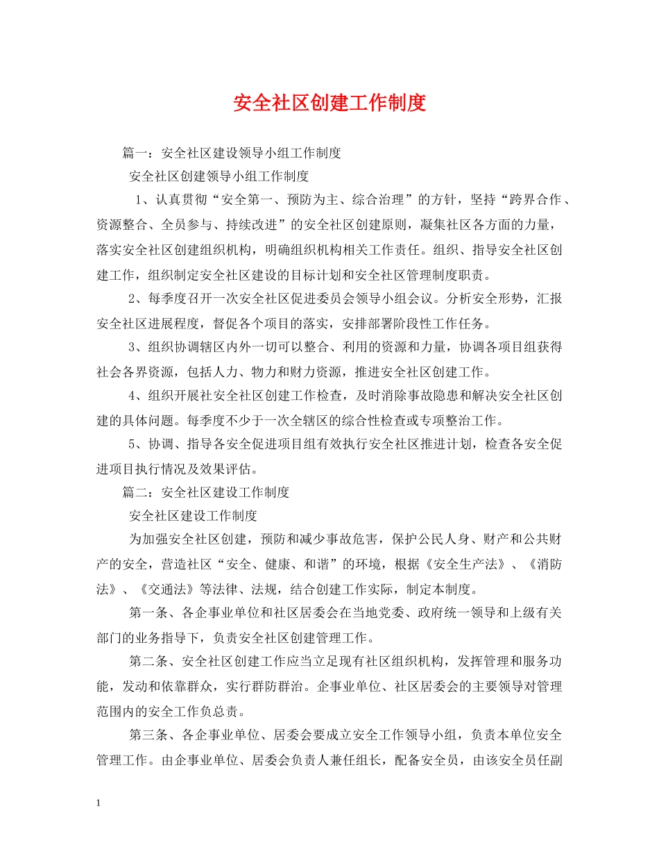 安全社区创建工作制度 _第1页