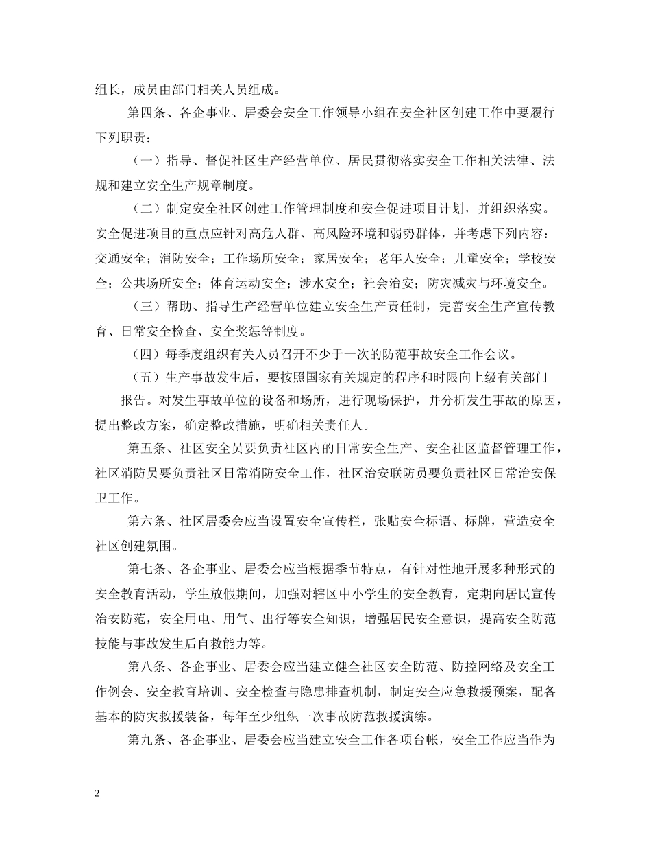 安全社区创建工作制度 _第2页