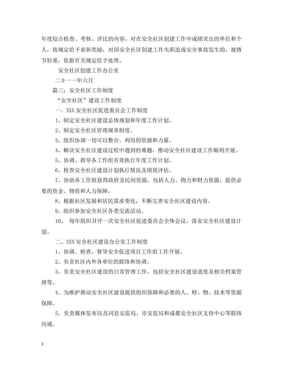 安全社区创建工作制度 _第3页