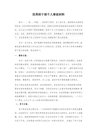 优秀班干部主要事迹