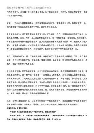 创建文明学校争做文明学生主题班会的开场白
