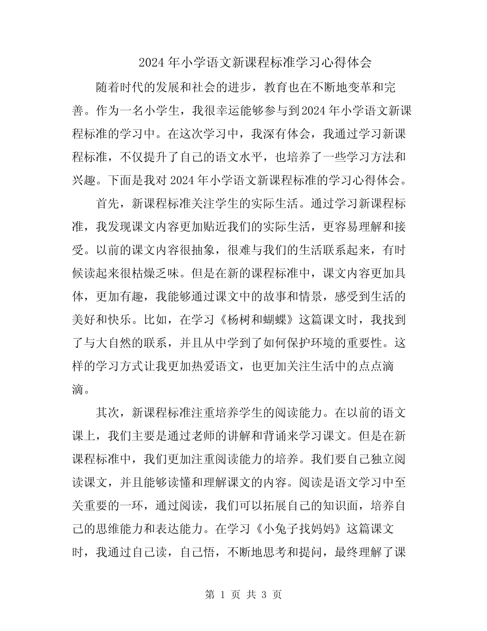 2024年小学语文新课程标准学习心得体会 _第1页