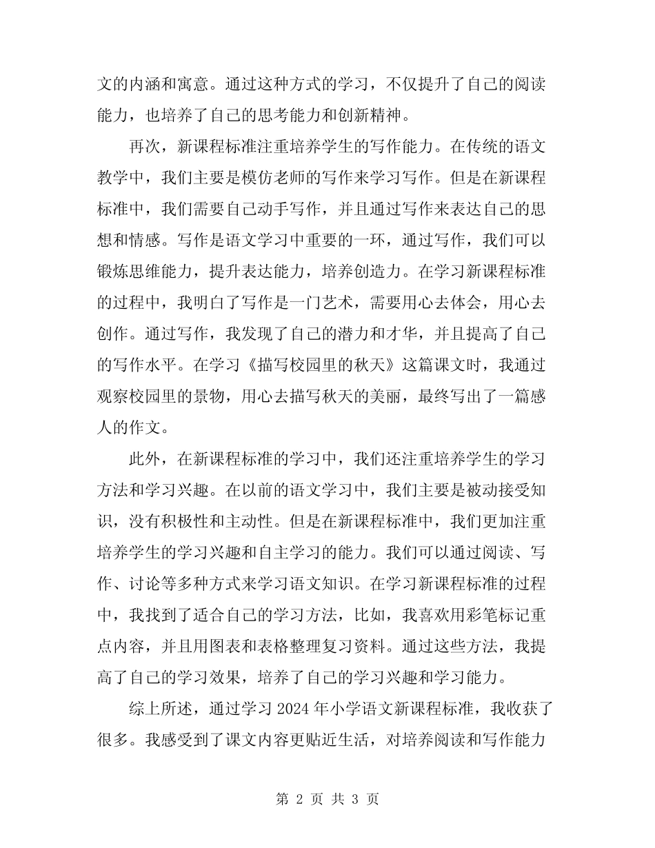 2024年小学语文新课程标准学习心得体会 _第2页