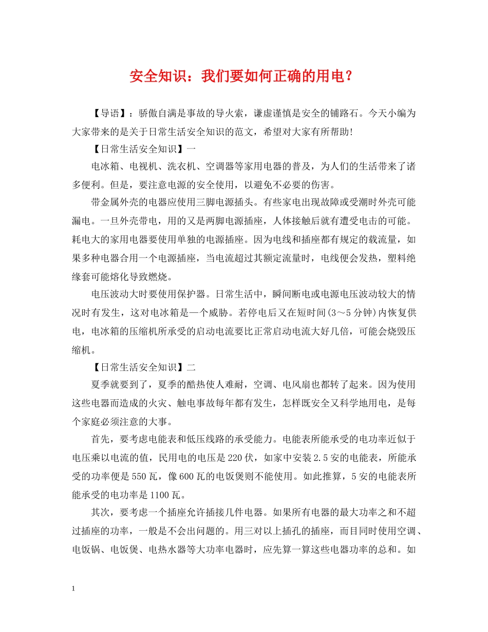 安全知识：我们要如何正确的用电？ _第1页