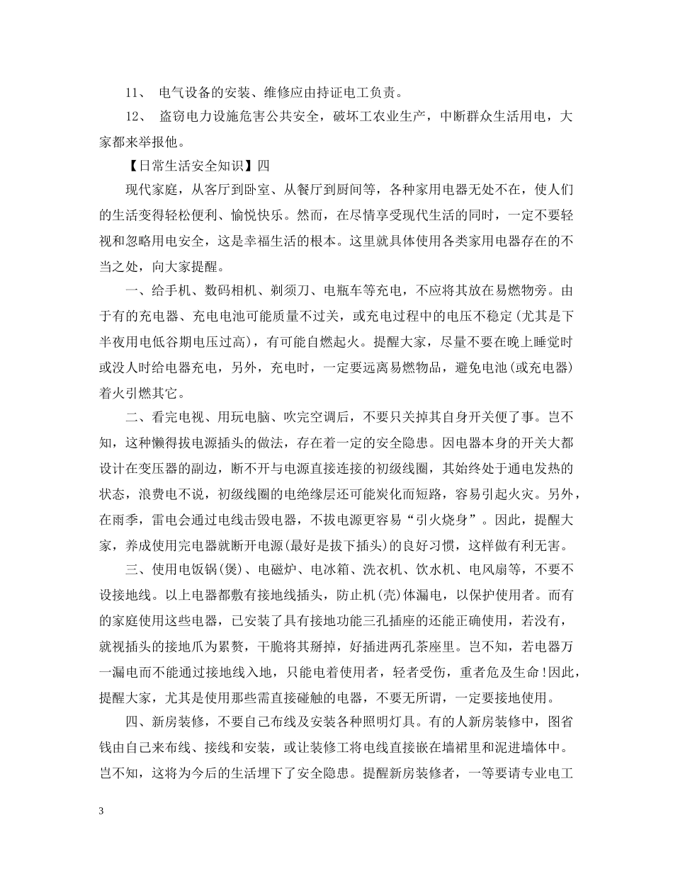 安全知识：我们要如何正确的用电？ _第3页