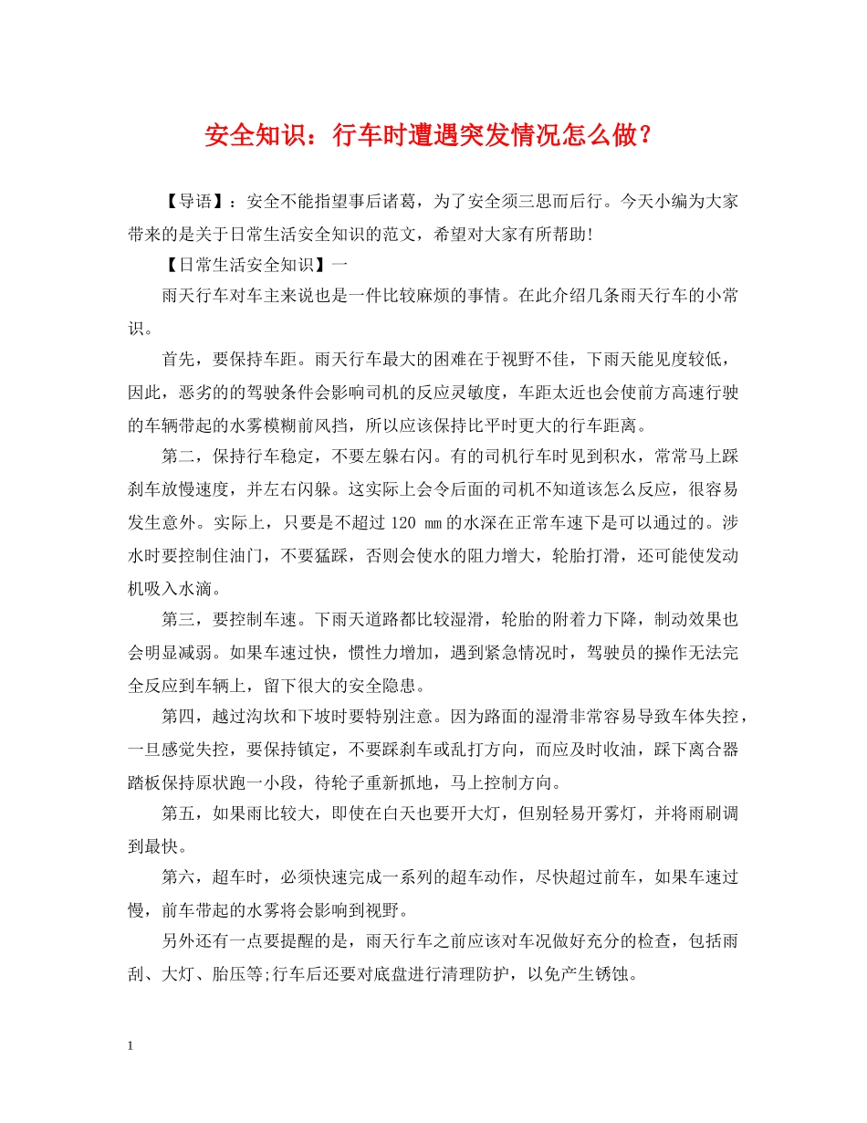 安全知识：行车时遭遇突发情况怎么做？ _第1页