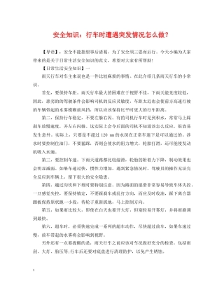 安全知识：行车时遭遇突发情况怎么做？ 