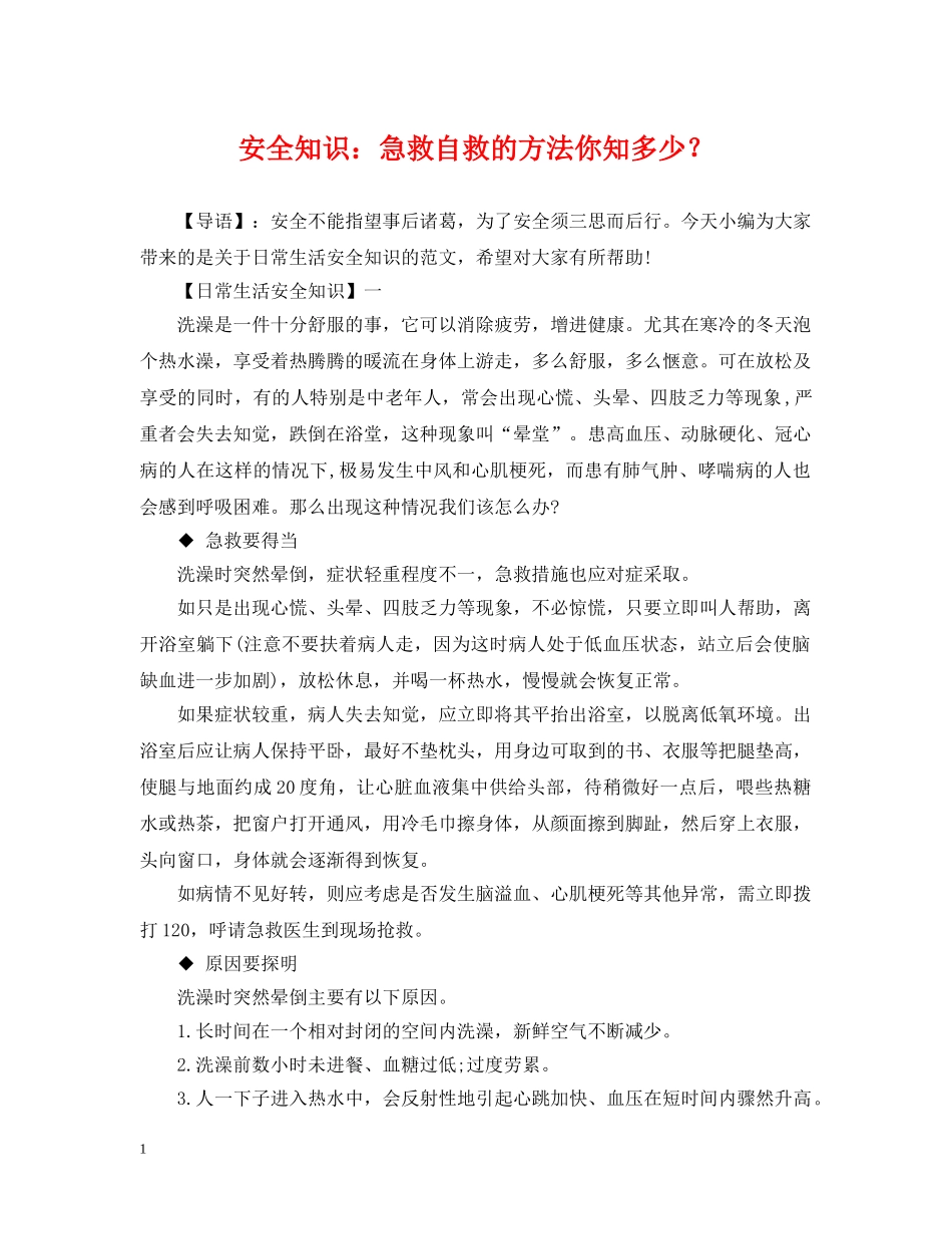 安全知识：急救自救的方法你知多少？ _第1页