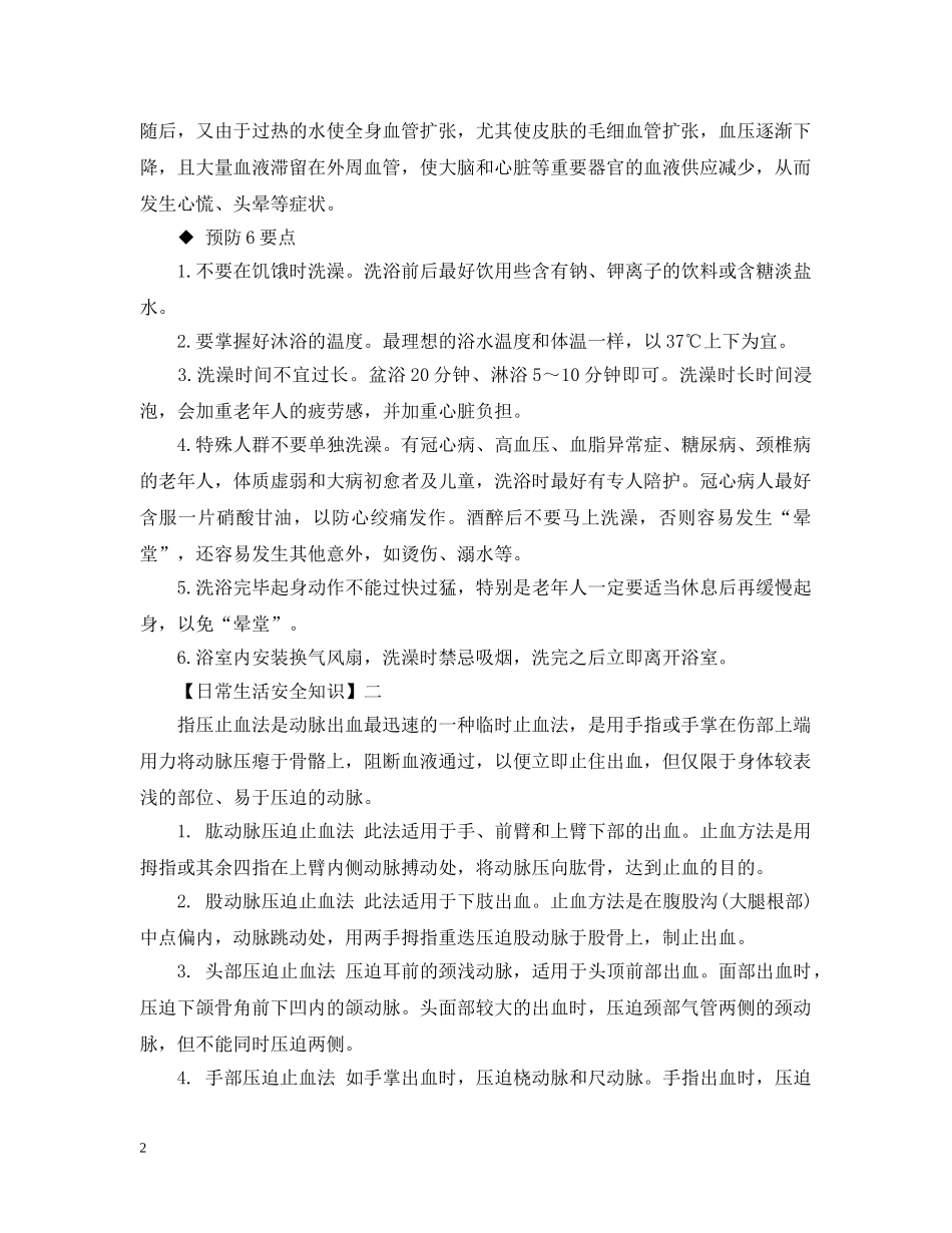 安全知识：急救自救的方法你知多少？ _第2页