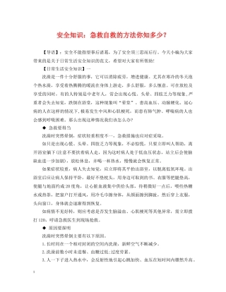 安全知识：急救自救的方法你知多少？ 