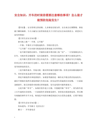 安全知识：开车的时候你需要注意哪些事项？怎么做才能预防危险发生？ 