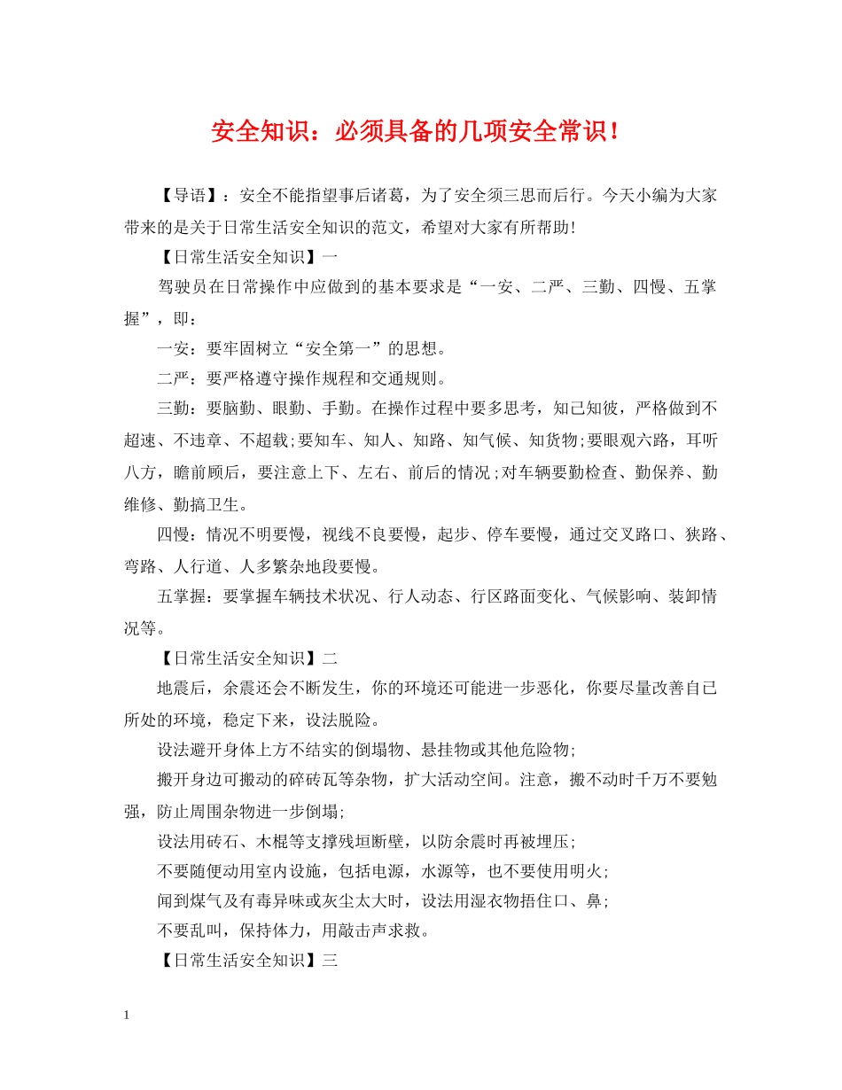 安全知识：必须具备的几项安全常识！ _第1页