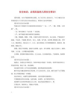 安全知识：必须具备的几项安全常识！ 