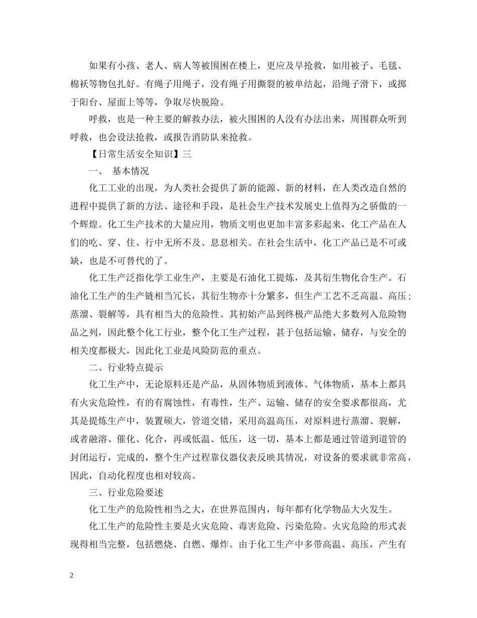 安全知识：我们要具备哪些安全常识？ _第2页