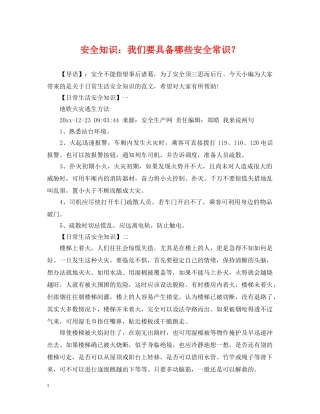 安全知识：我们要具备哪些安全常识？ 