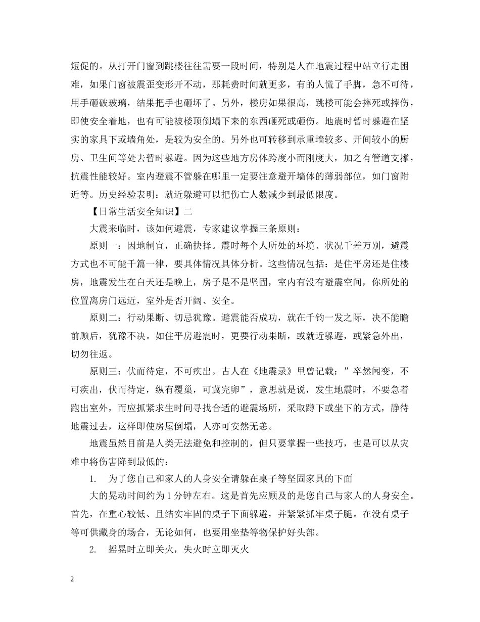 安全知识：当你遇到地震的时候该怎么办？ _第2页