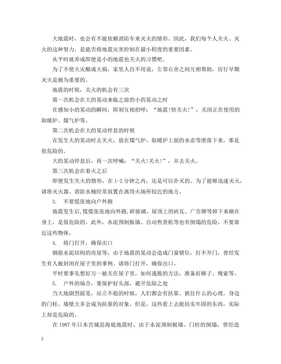 安全知识：当你遇到地震的时候该怎么办？ _第3页
