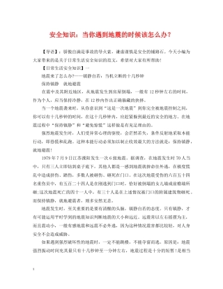 安全知识：当你遇到地震的时候该怎么办？ 