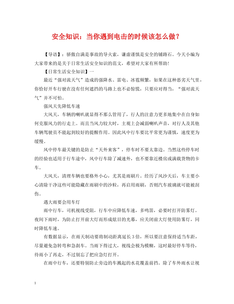 安全知识：当你遇到电击的时候该怎么做？ _第1页