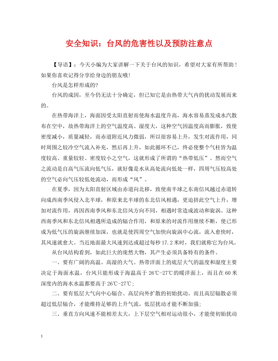 安全知识：台风的危害性以及预防注意点 _第1页