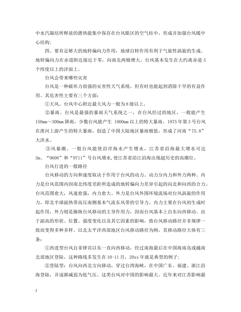 安全知识：台风的危害性以及预防注意点 _第2页