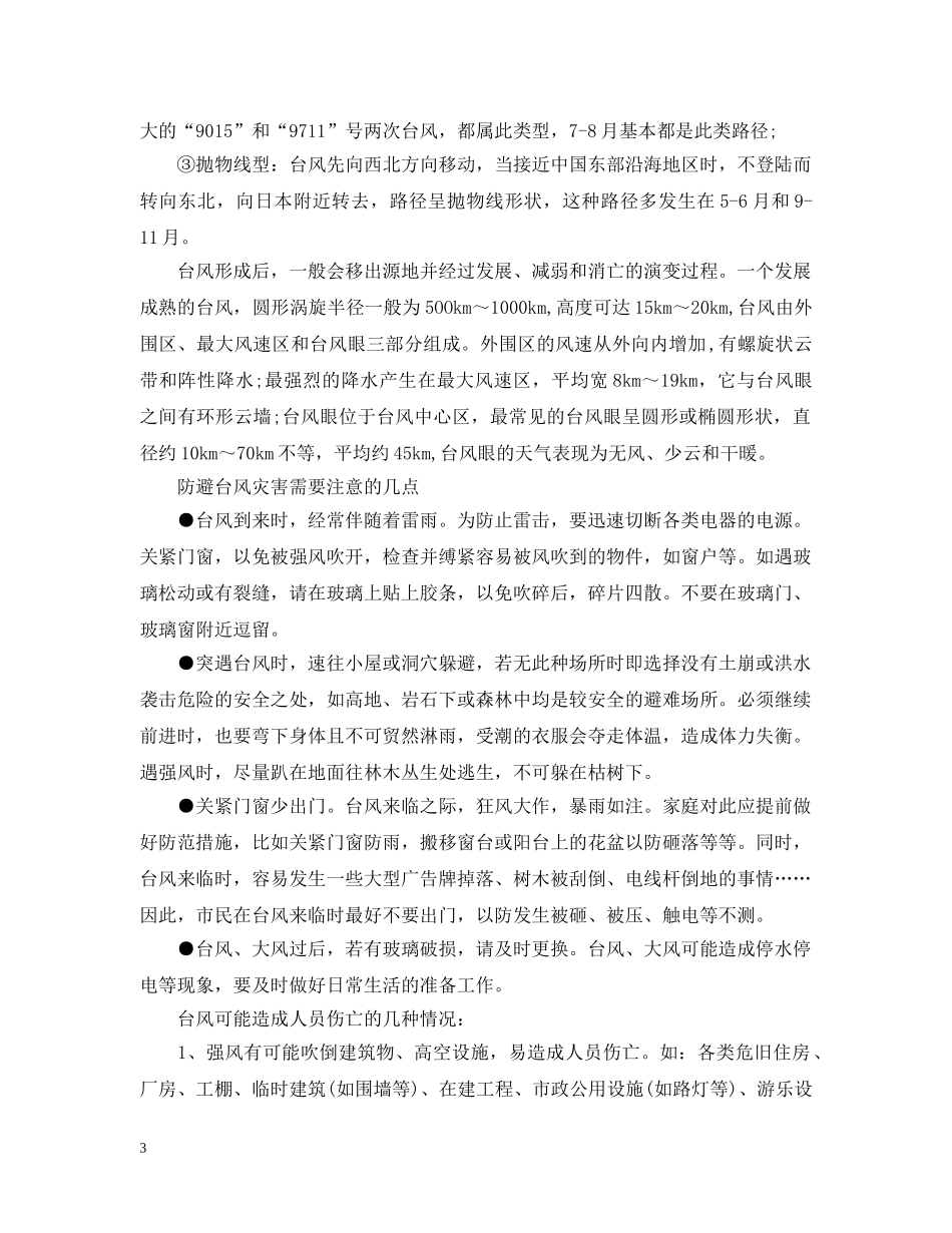 安全知识：台风的危害性以及预防注意点 _第3页