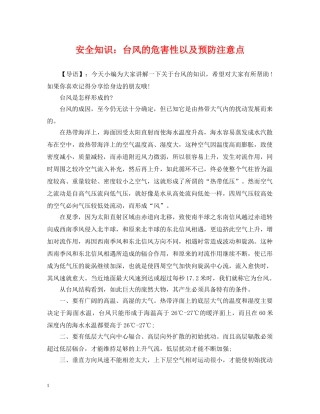 安全知识：台风的危害性以及预防注意点 