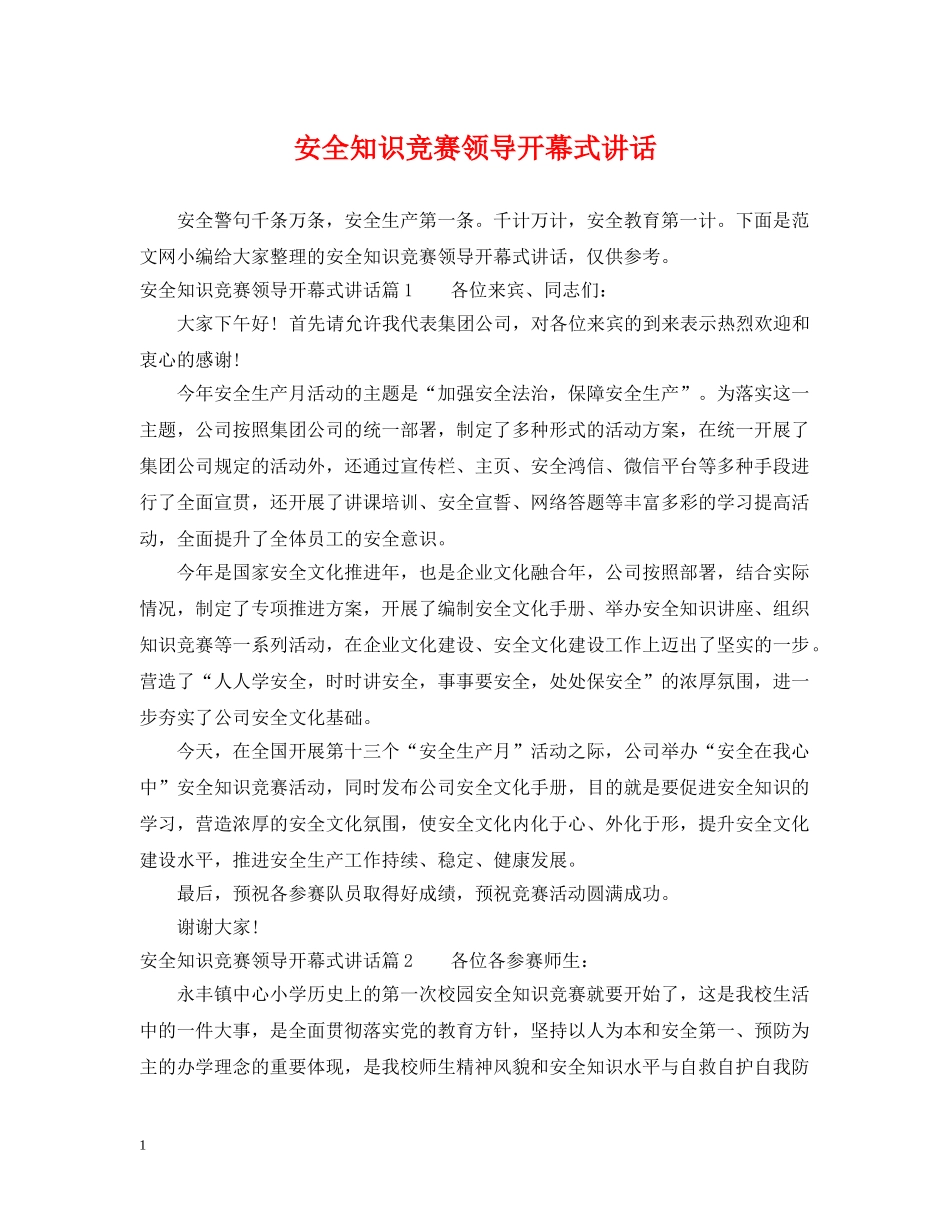 安全知识竞赛领导开幕式讲话 _第1页
