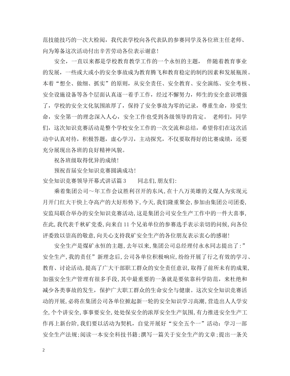 安全知识竞赛领导开幕式讲话 _第2页
