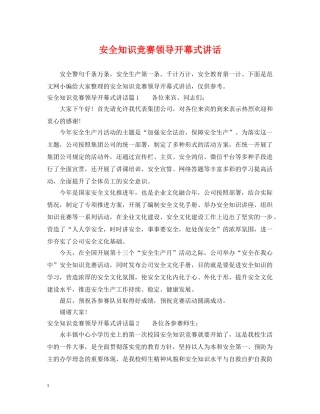 安全知识竞赛领导开幕式讲话 