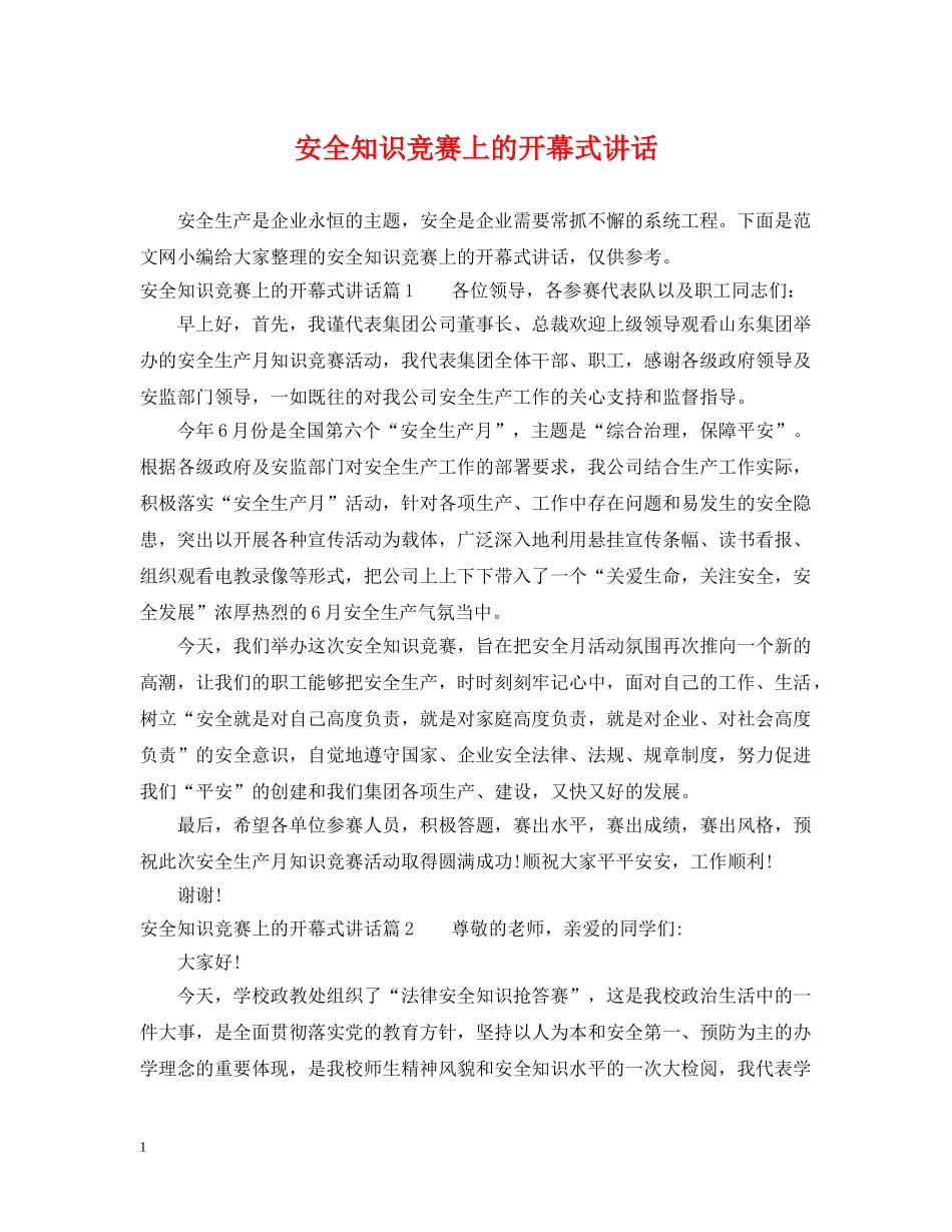 安全知识竞赛上的开幕式讲话 _第1页