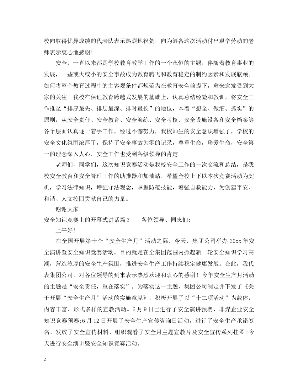 安全知识竞赛上的开幕式讲话 _第2页