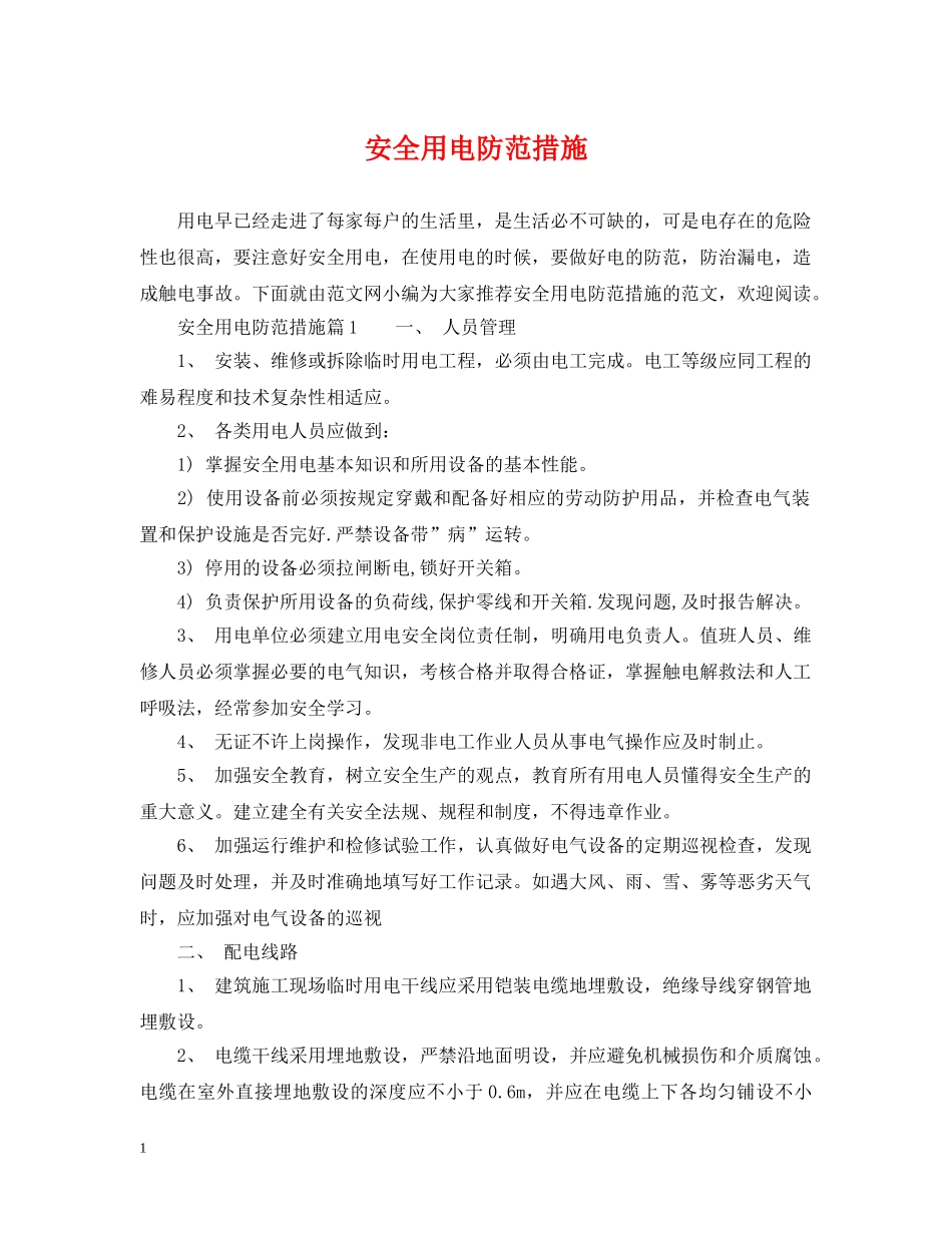 安全用电防范措施 _第1页