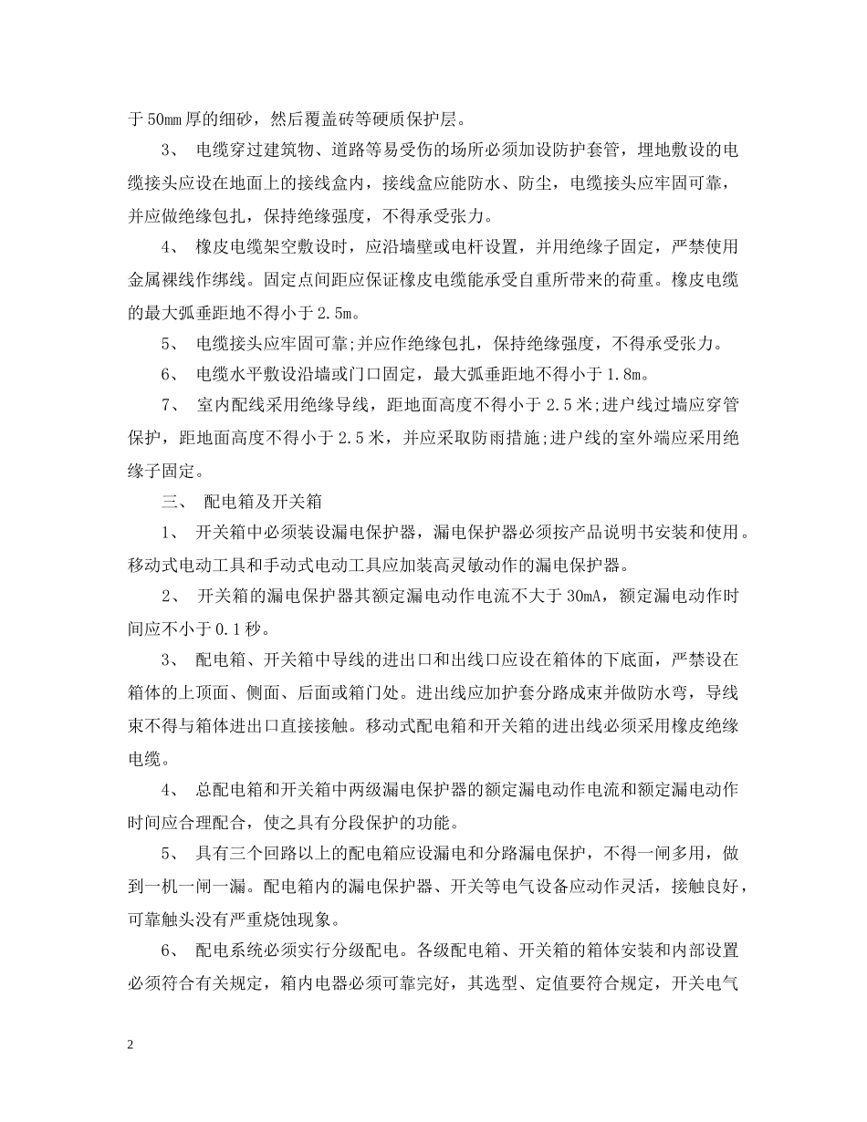 安全用电防范措施 _第2页