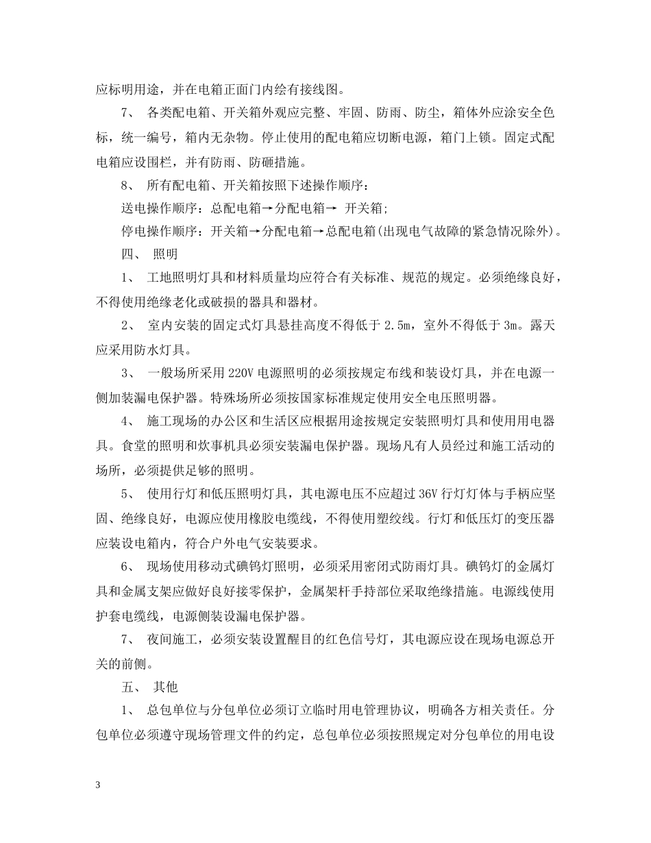 安全用电防范措施 _第3页