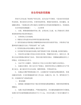 安全用电防范措施 