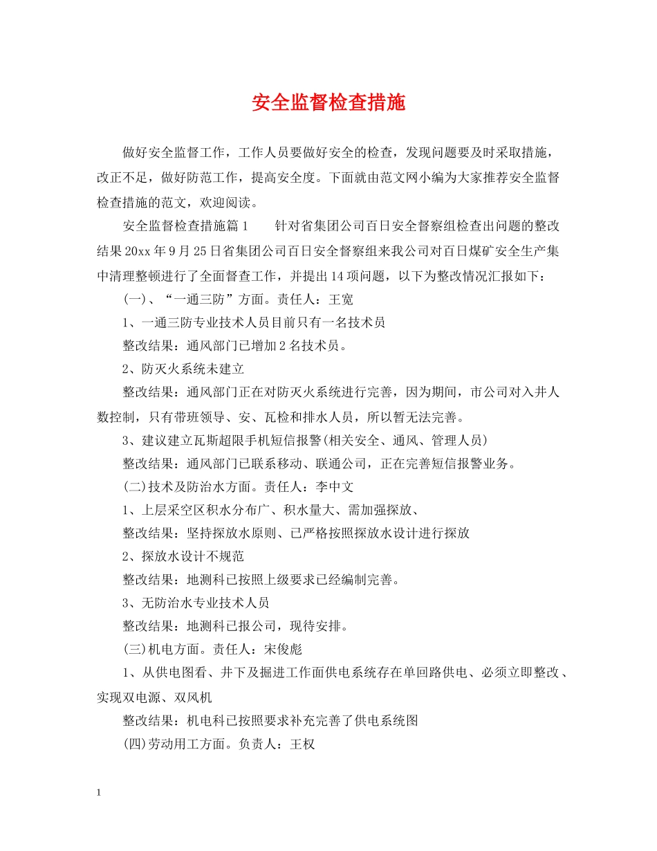 安全监督检查措施 _第1页