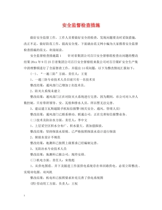 安全监督检查措施 