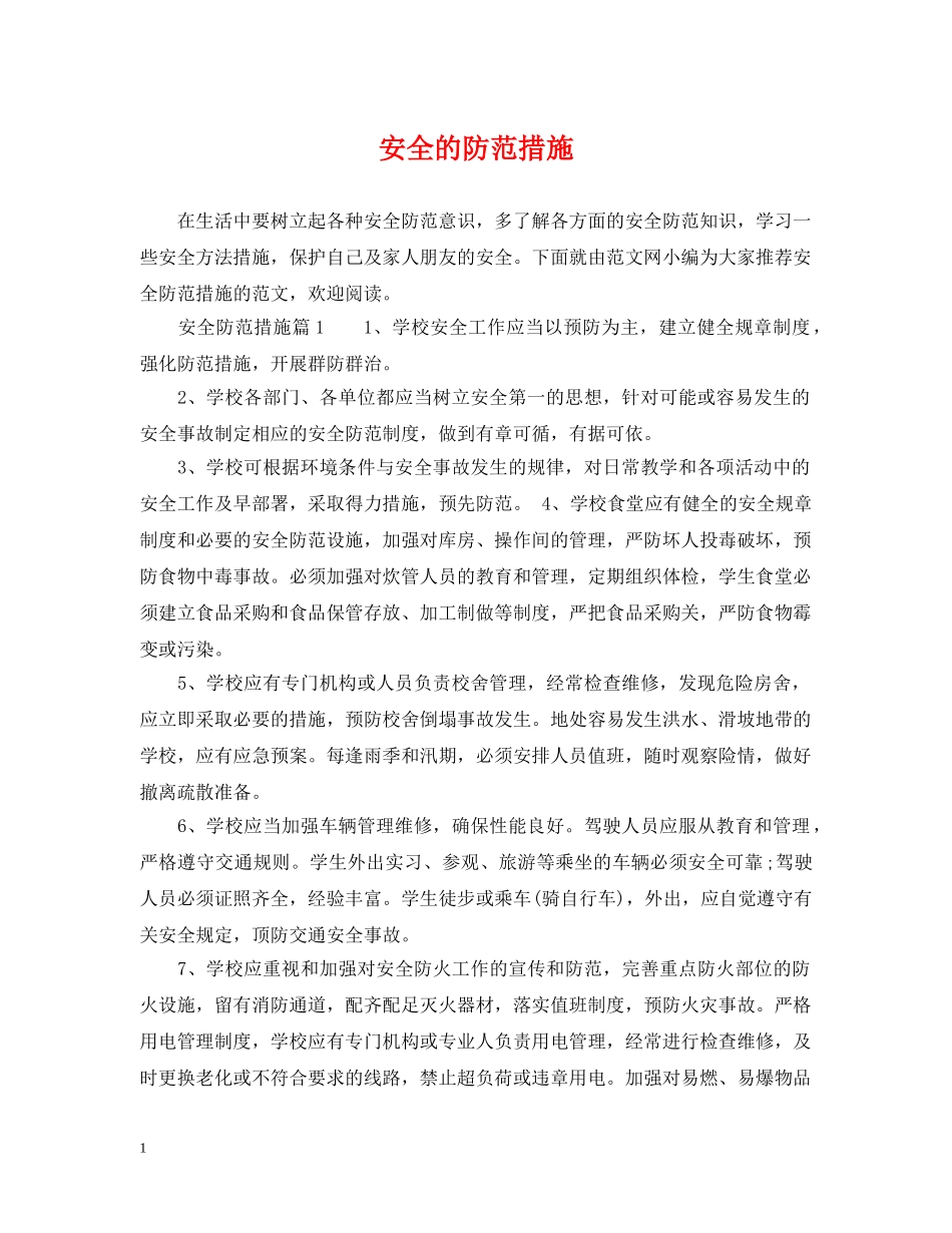 安全的防范措施 _第1页