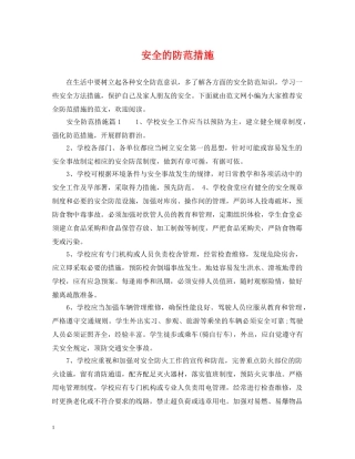 安全的防范措施 